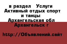  в раздел : Услуги » Активный отдых,спорт и танцы . Архангельская обл.,Архангельск г.